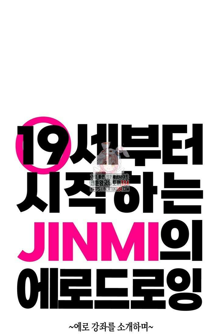 19세부터 시작하는 JINMI의 에로드로잉 프롤로그 1