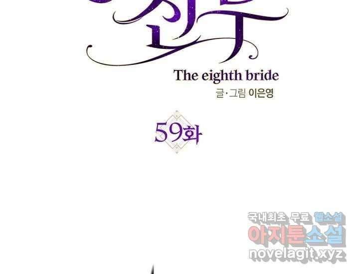 8번째 신부 59화 2