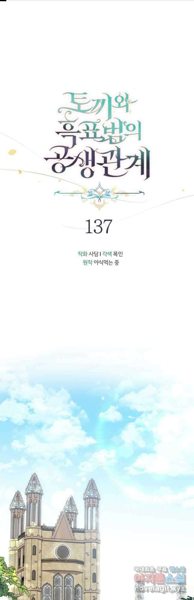 토끼와 흑표범의 공생관계 137화 1