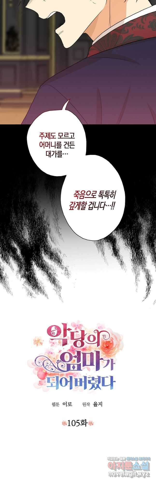 악당의 엄마가 되어버렸다 105화 2