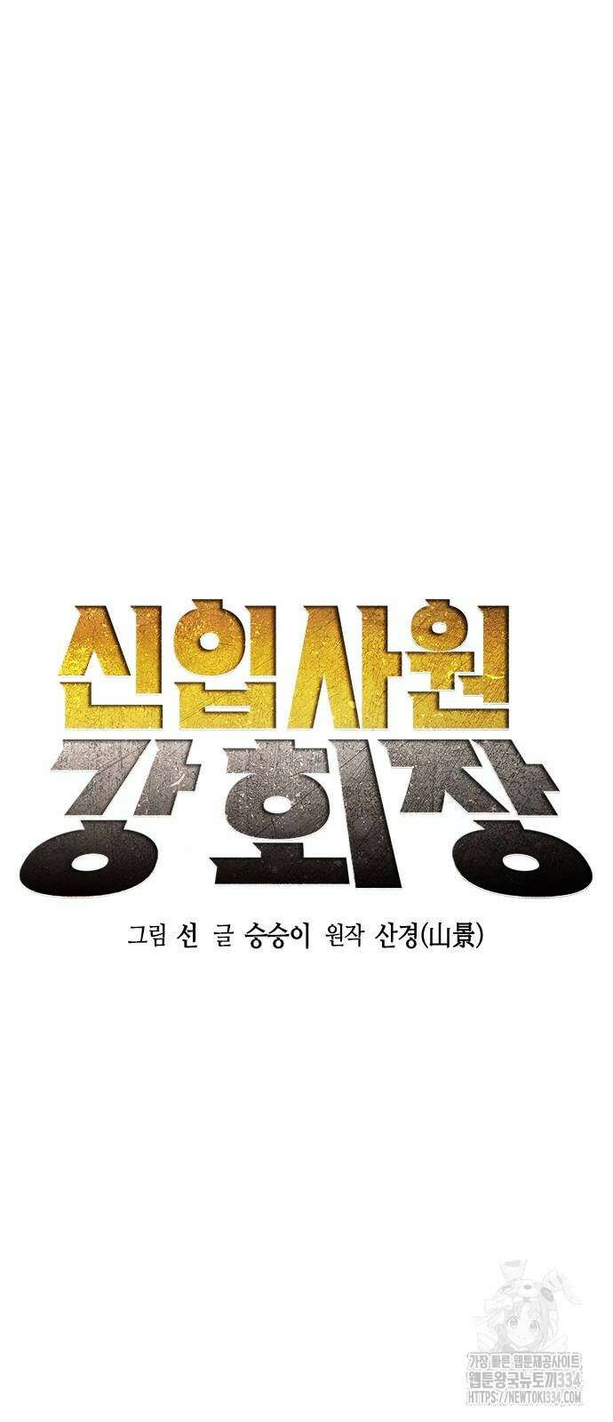 신입사원 강 회장 43화 34