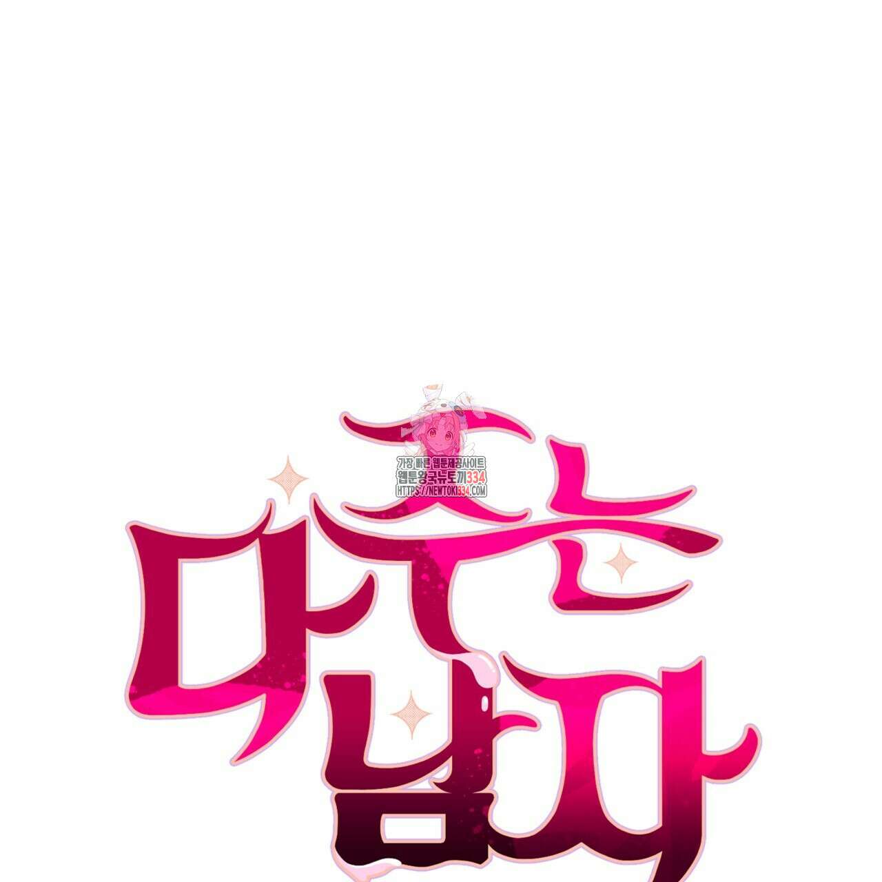 다 주는 남자 21화 1