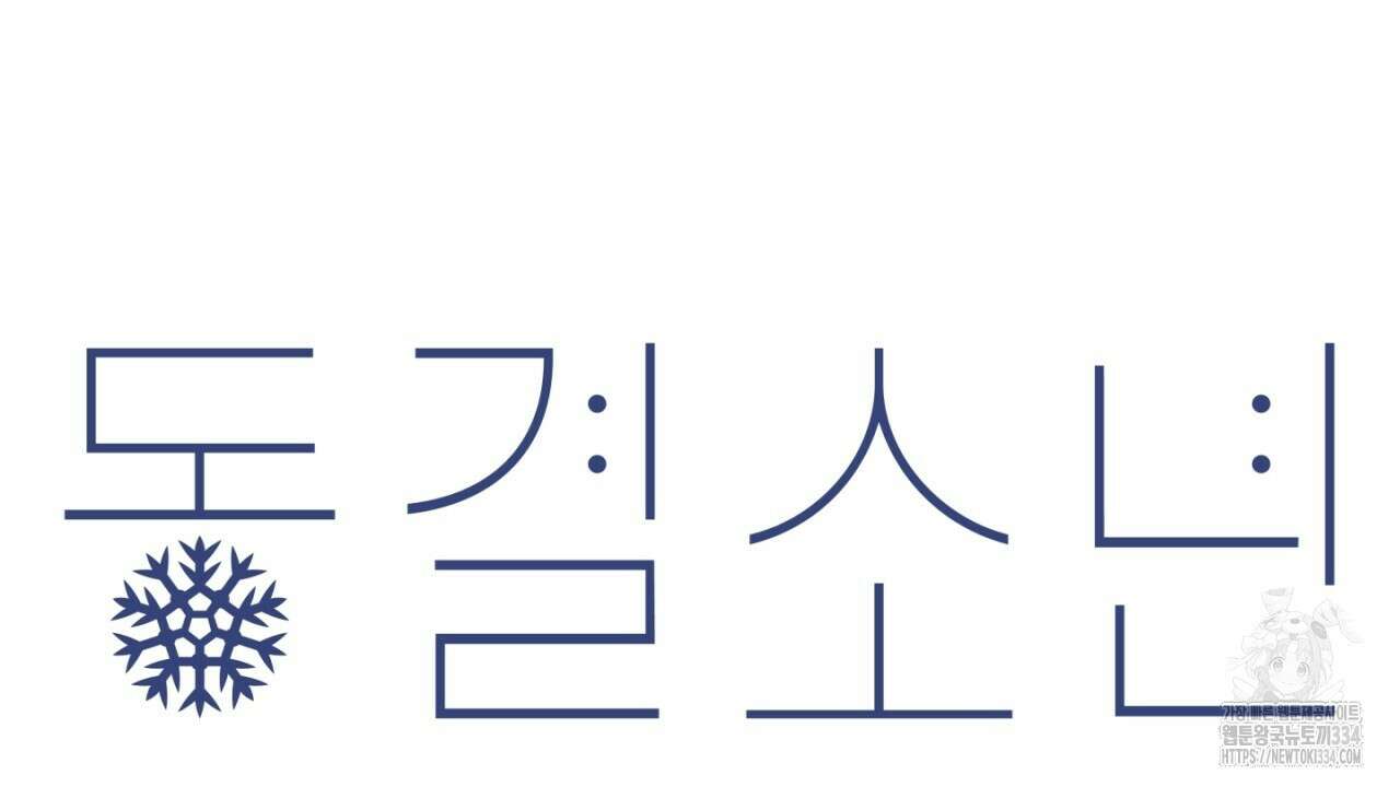 동결소년 26화 126