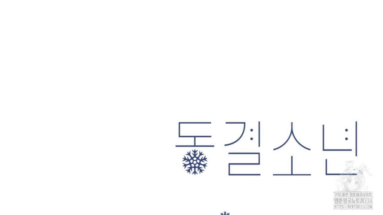 동결소년 26화 128