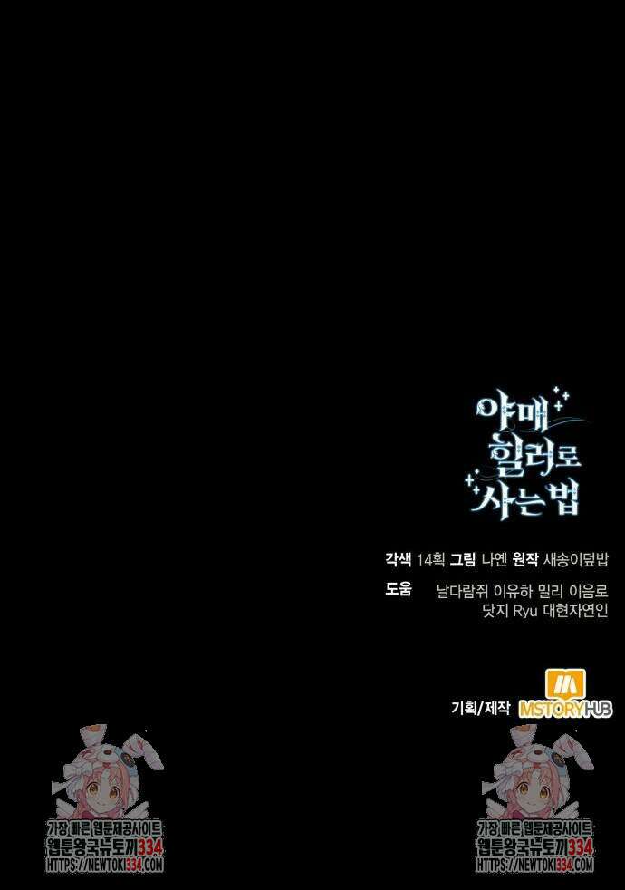야매 힐러로 사는 법 57화 76