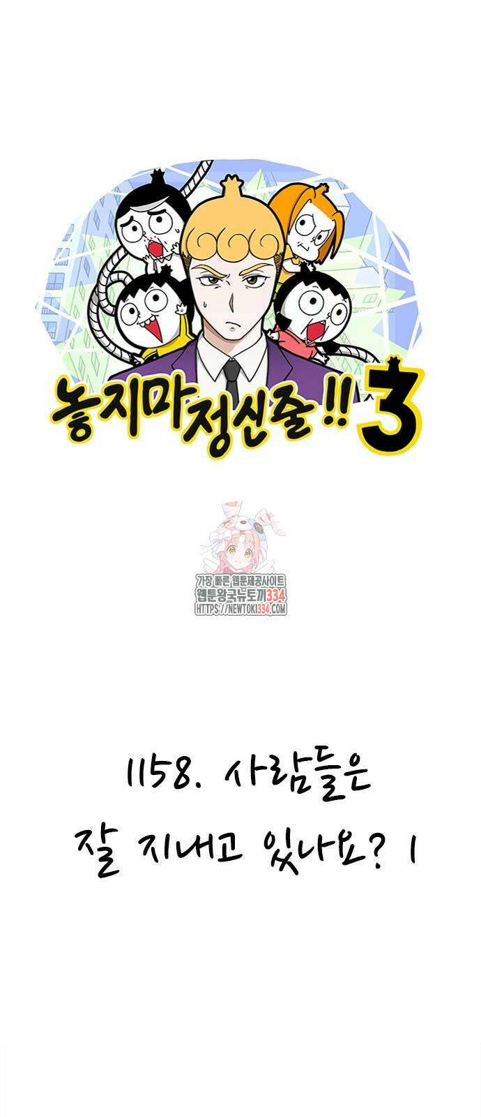 놓지마 정신줄 시즌3 1158화 1