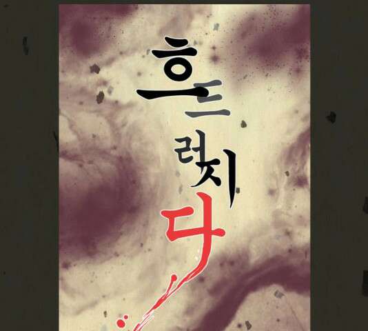 흐드러지다 32화 6
