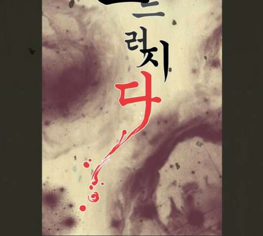 흐드러지다 41화 10