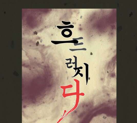 흐드러지다 52화 10