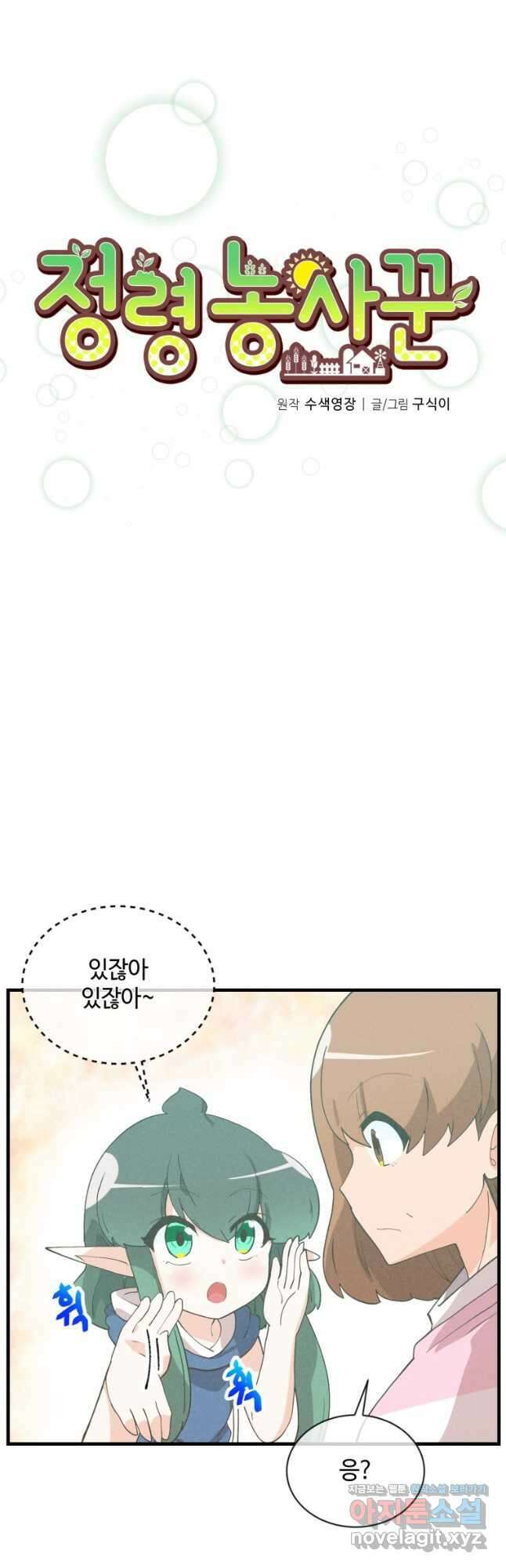 정령 농사꾼 172화 6