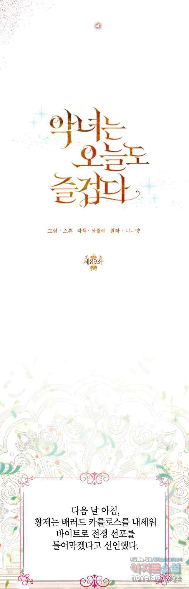 악녀는 오늘도 즐겁다 89화 22