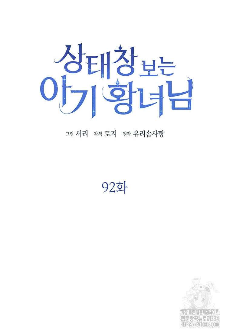 상태창 보는 아기 황녀님 92화 21