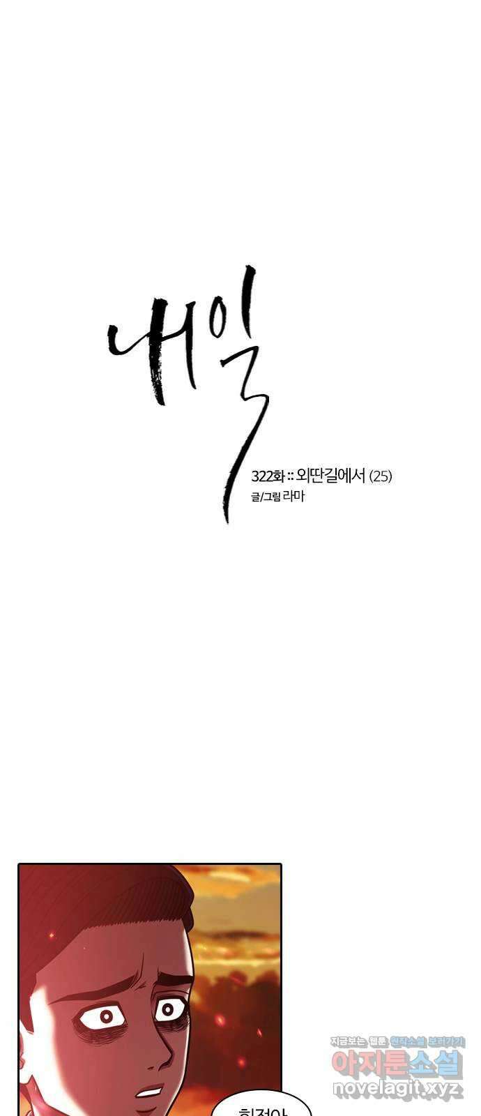 내일 322화 외딴길에서 (25) 1