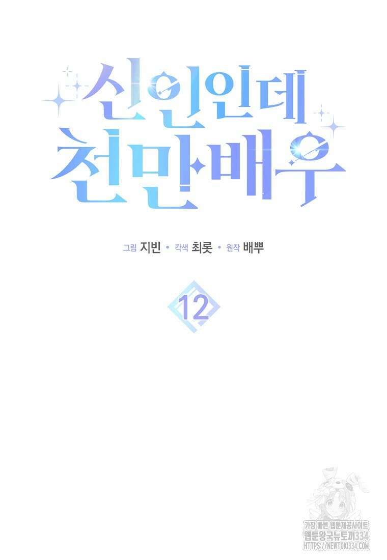 신인인데 천만배우 12화 15