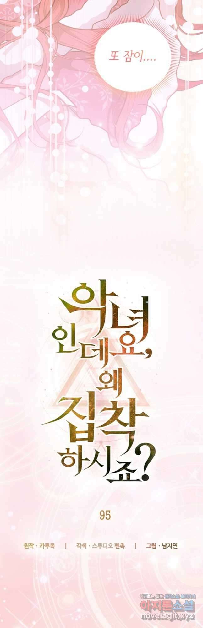 악녀인데요, 왜집착하시죠 95화 10
