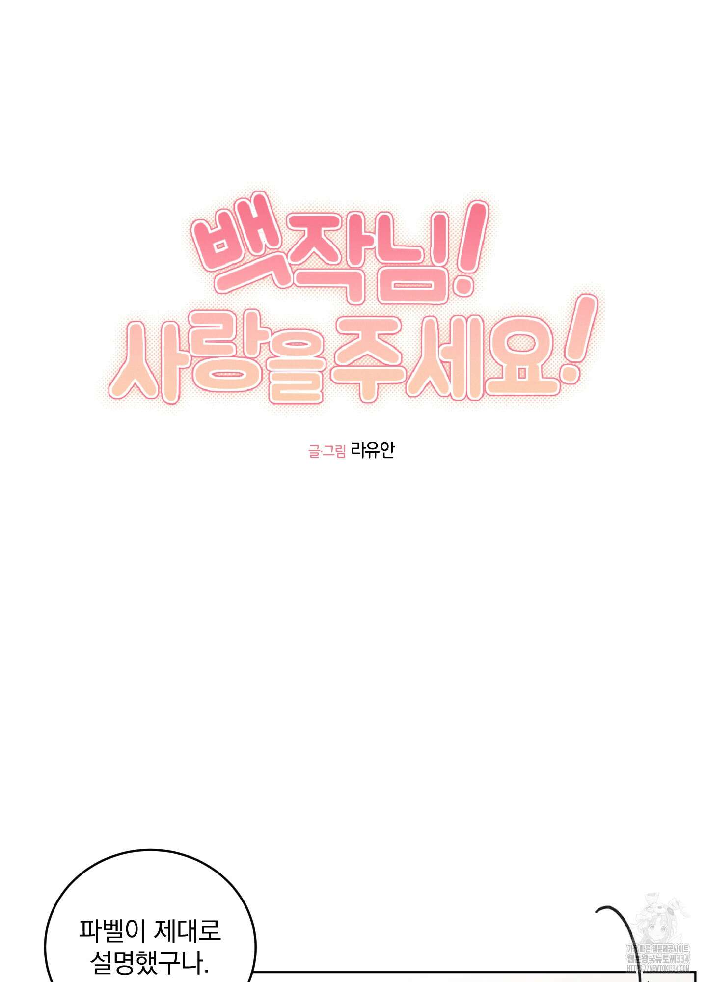 백작님! 사랑을 주세요 60화 5