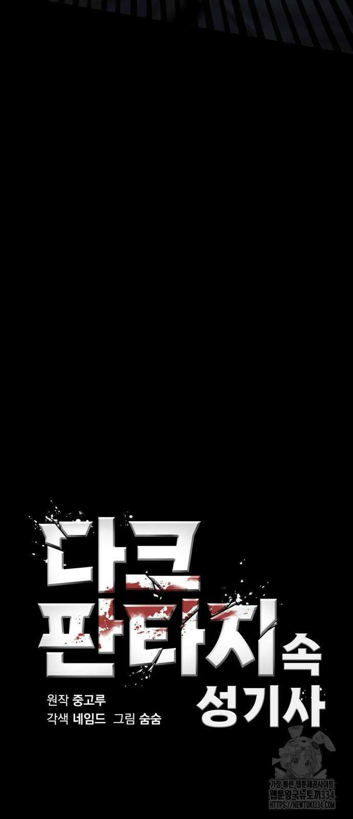 다크 판타지 속 성기사 25화 10