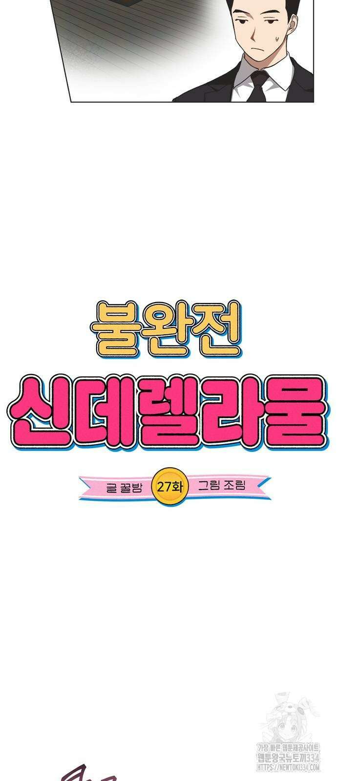 불완전 신데렐라물 27화 5