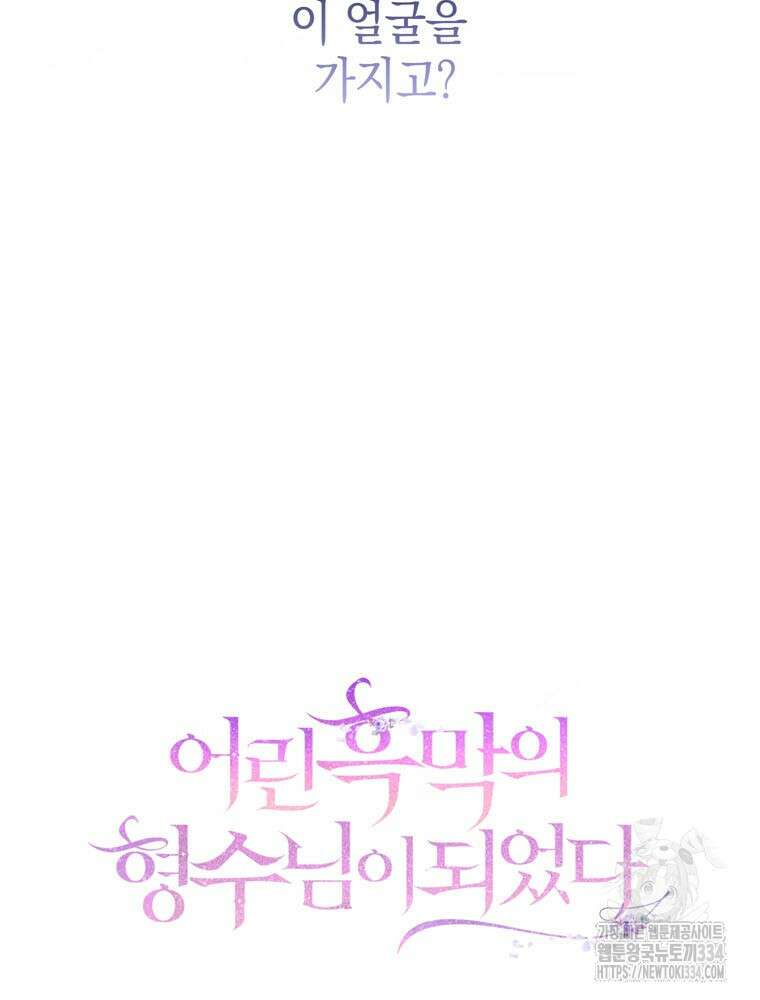 어린 흑막의 형수님이 되었다 35화 6
