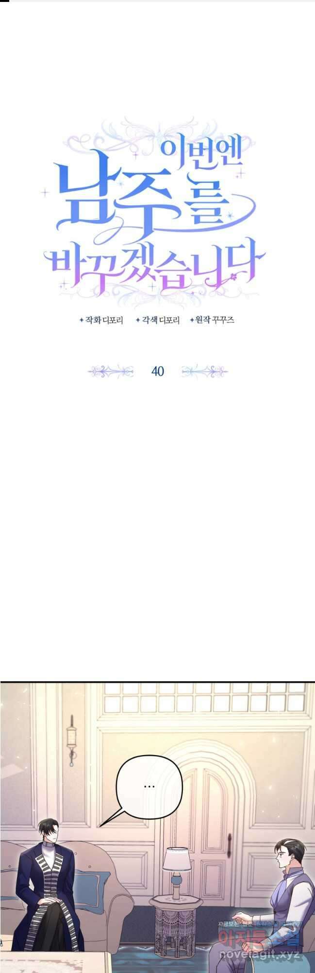 이번엔 남주를 바꾸겠습니다 40화 1