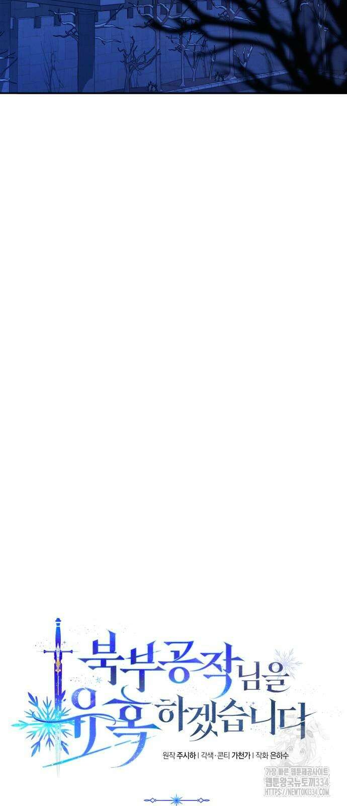 북부 공작님을 유혹하겠습니다 78화 4