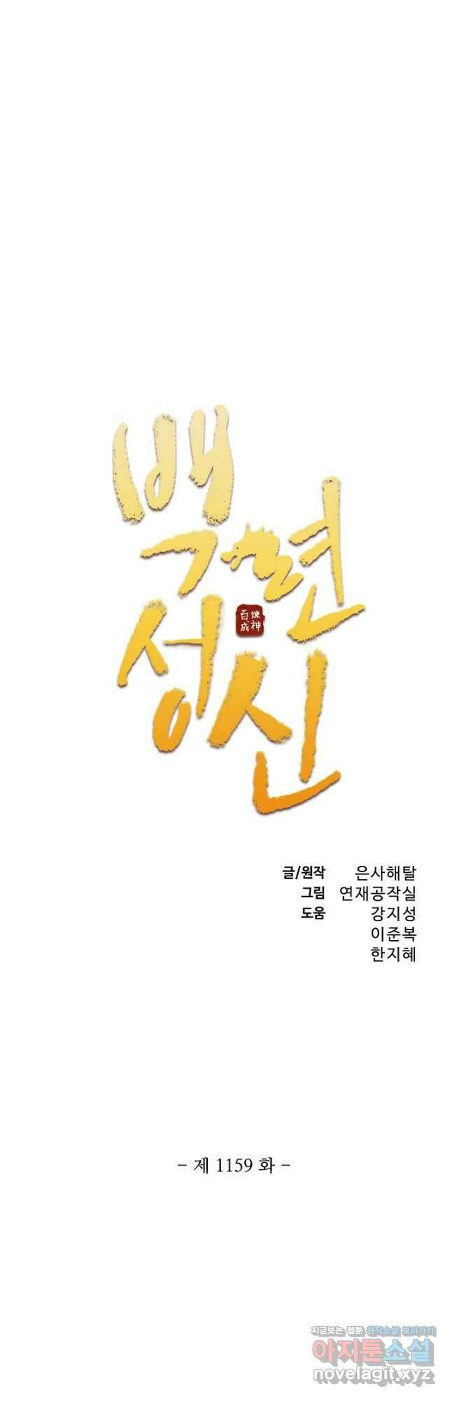 백련성신 1159화 2