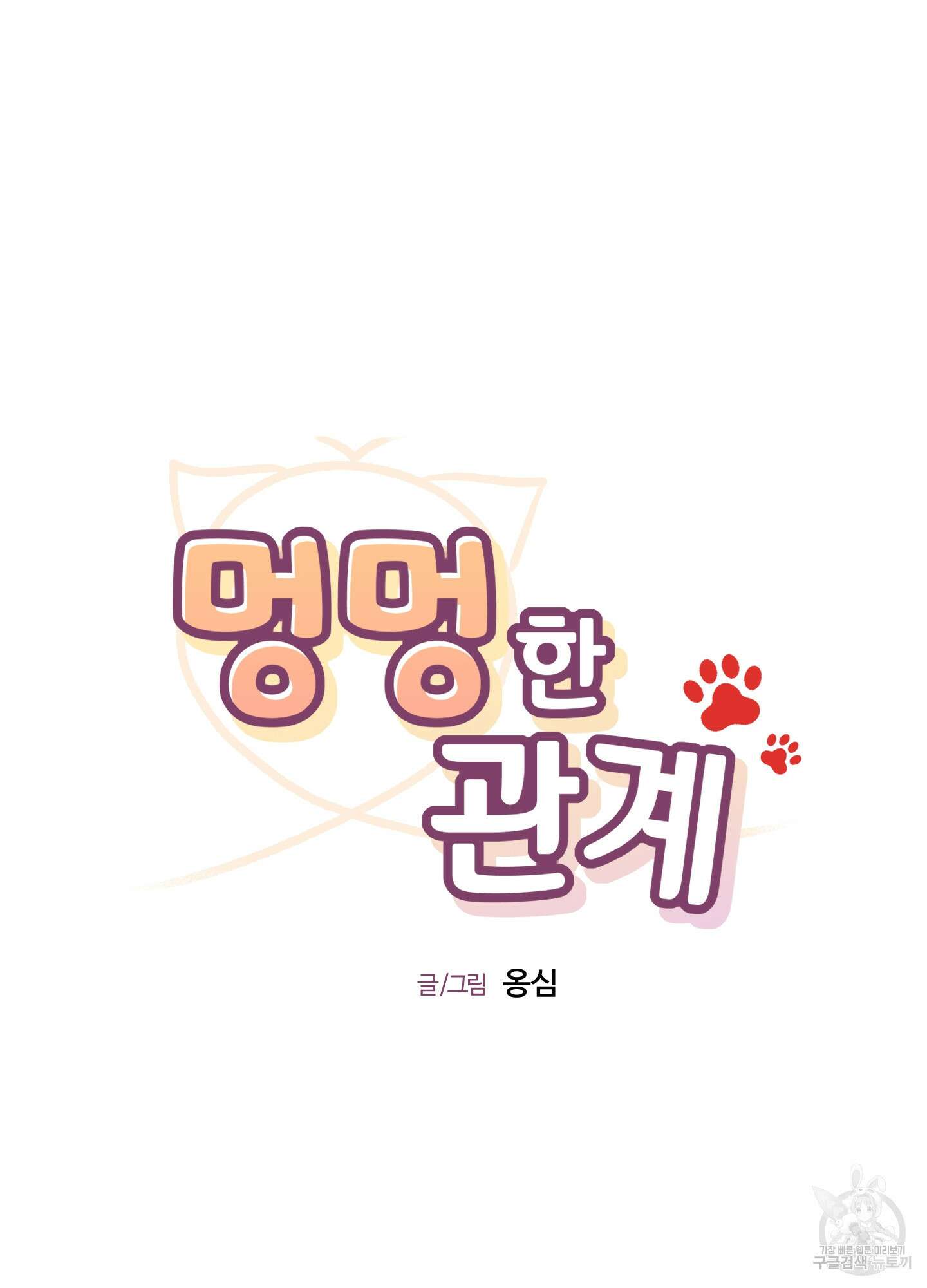 멍멍한 관계 69화 15