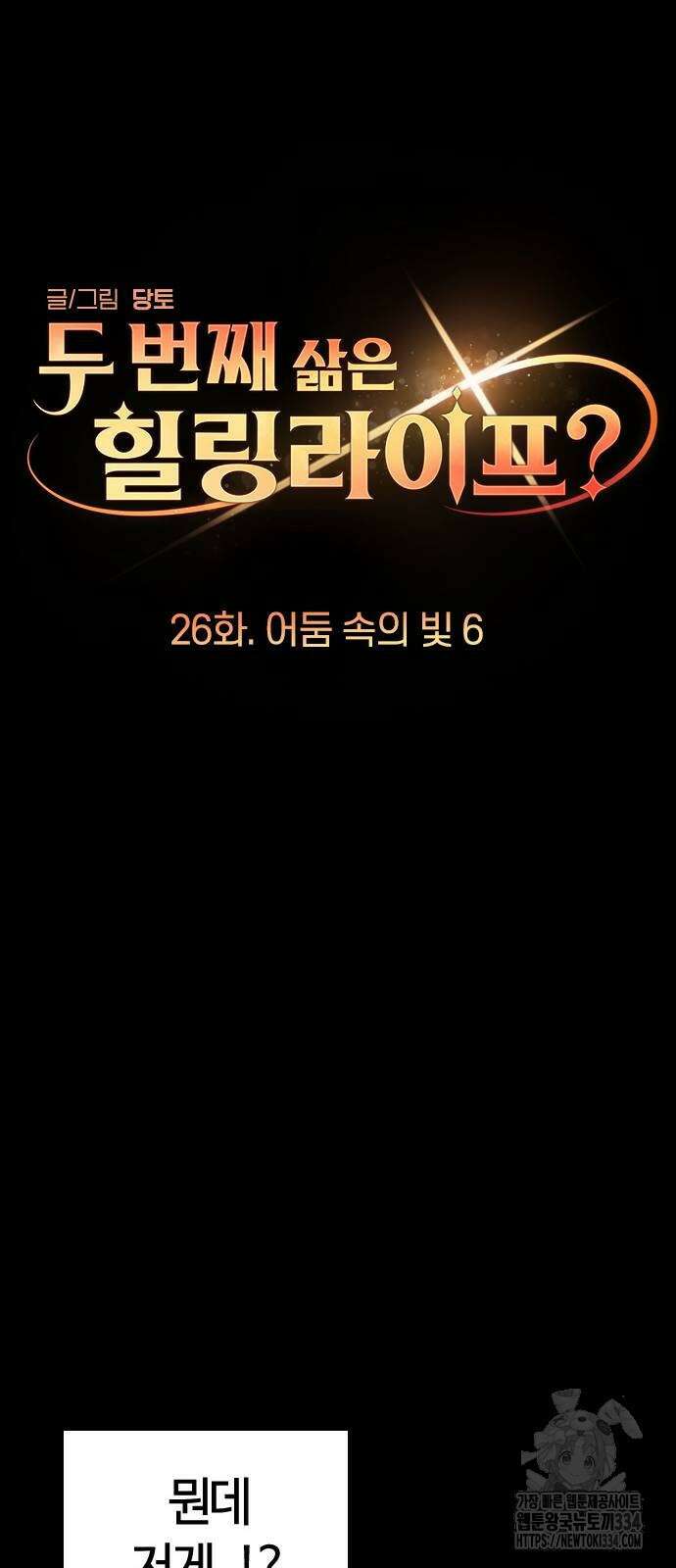두 번째 삶은 힐링라이프? 26화 5