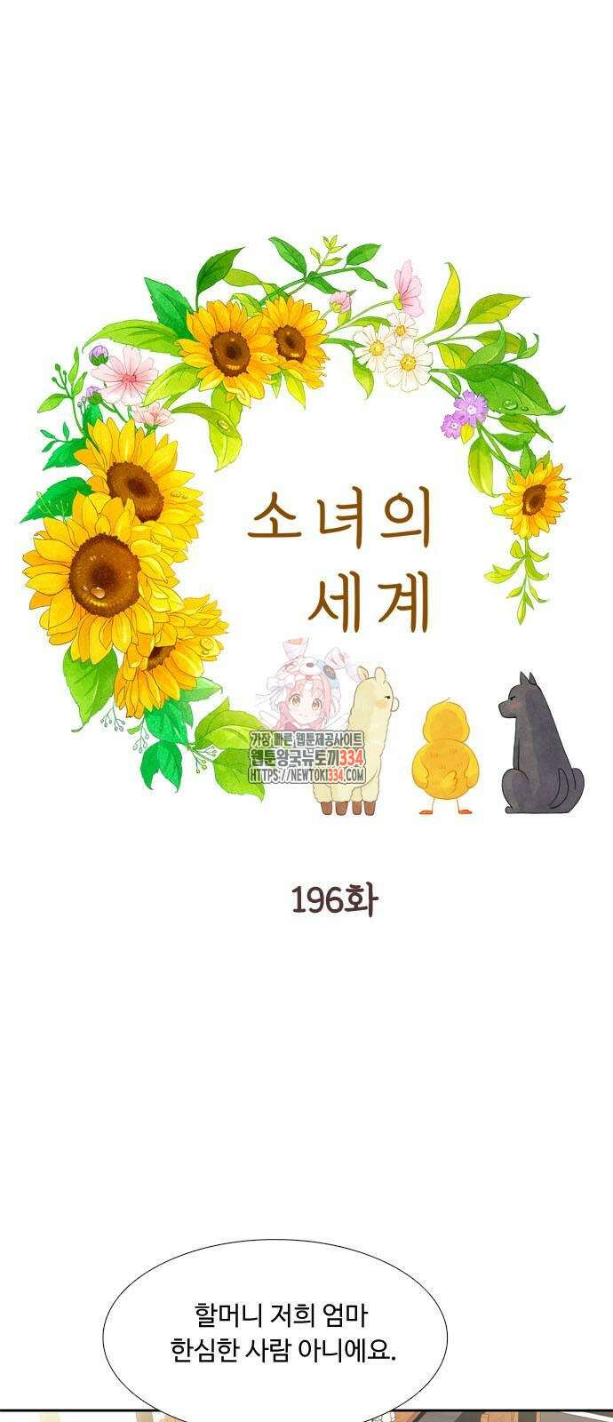 소녀의 세계 2부 196화 1