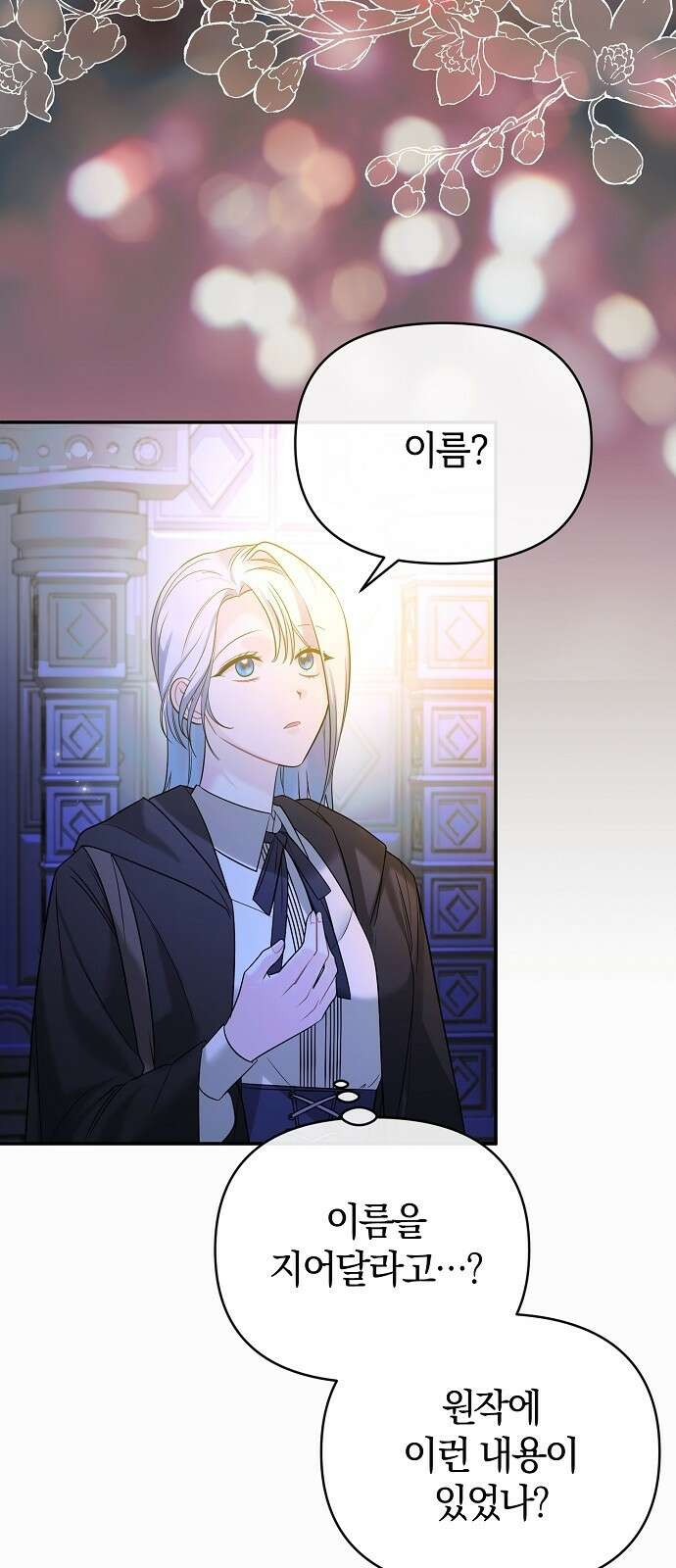 아니, 저는 황녀님만 꼬셨다니까요? 3화 15