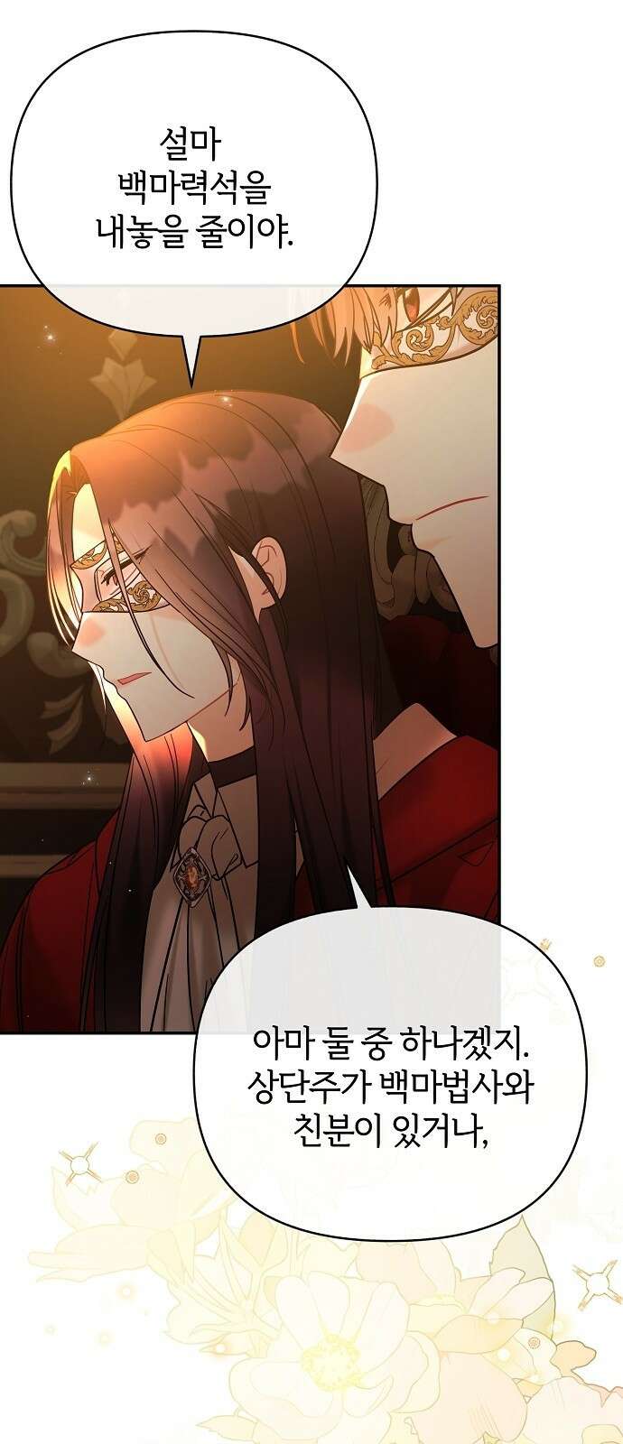 아니, 저는 황녀님만 꼬셨다니까요? 3화 52