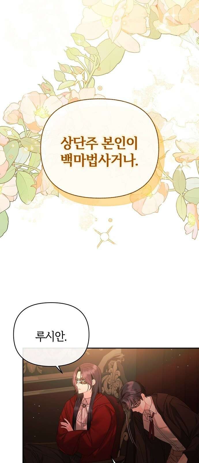아니, 저는 황녀님만 꼬셨다니까요? 3화 53