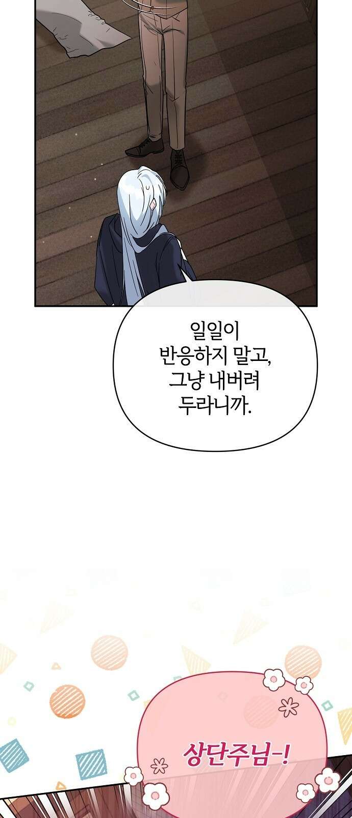아니, 저는 황녀님만 꼬셨다니까요? 3화 66