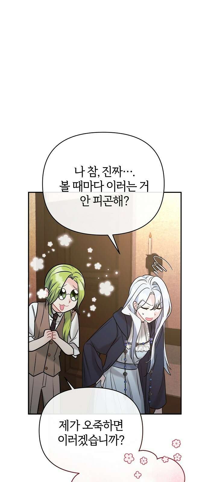 아니, 저는 황녀님만 꼬셨다니까요? 3화 70