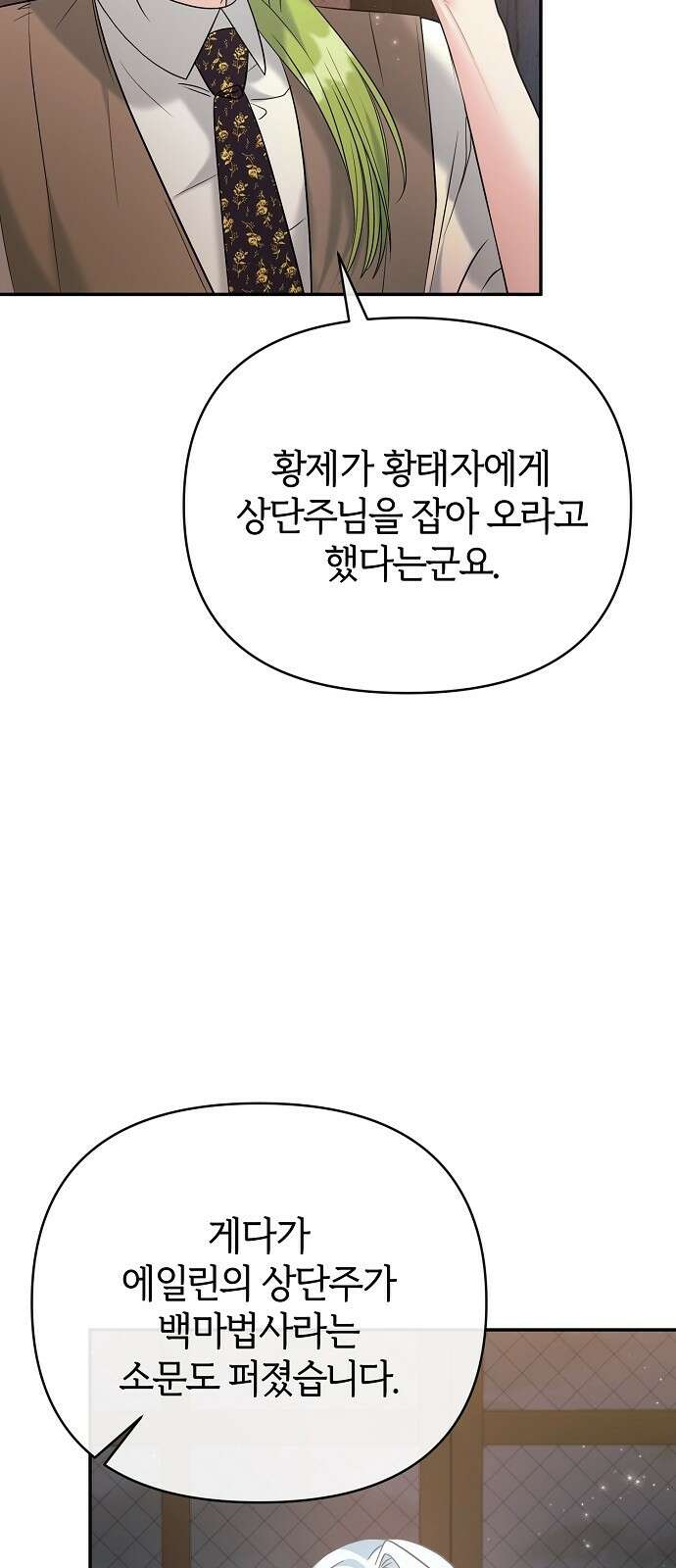 아니, 저는 황녀님만 꼬셨다니까요? 3화 73