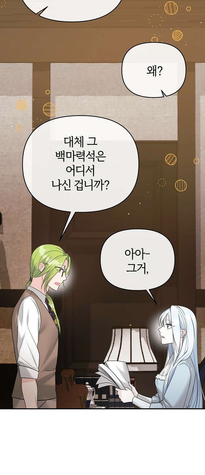 아니, 저는 황녀님만 꼬셨다니까요? 3화 75