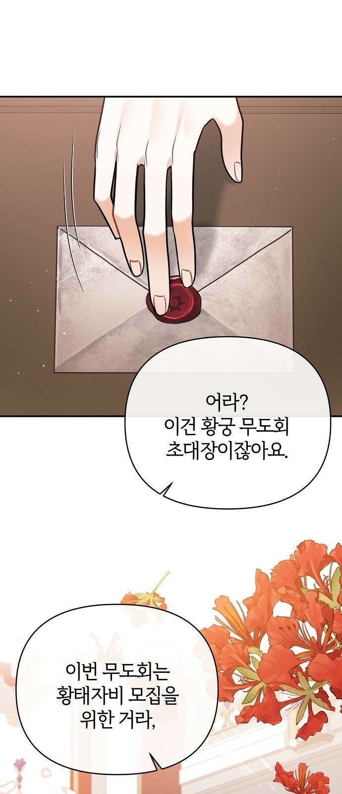 아니, 저는 황녀님만 꼬셨다니까요? 3화 86