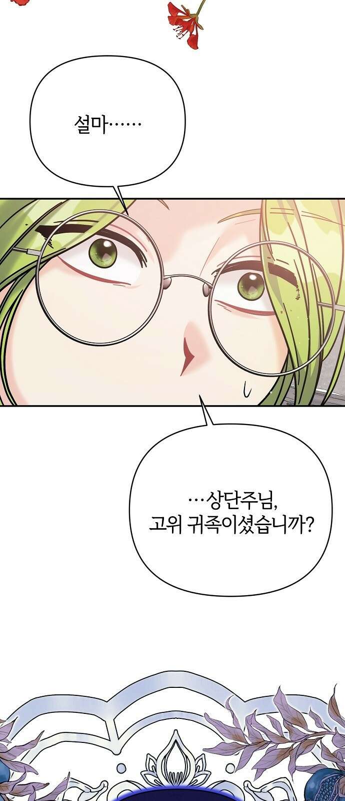 아니, 저는 황녀님만 꼬셨다니까요? 3화 88