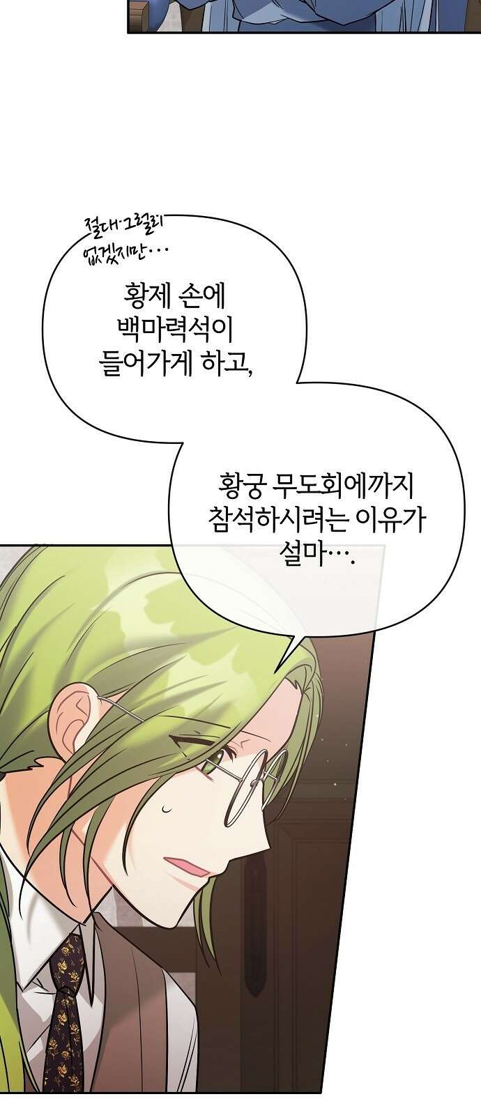 아니, 저는 황녀님만 꼬셨다니까요? 3화 99