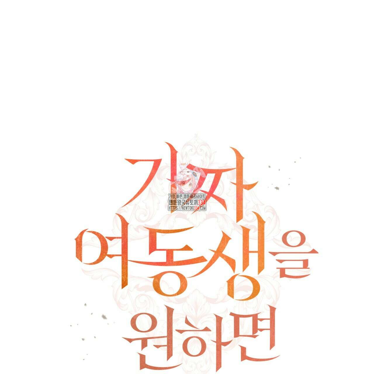 가짜 여동생을 원하면 55화 1