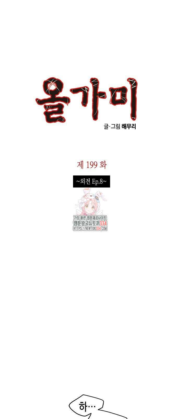 올가미(네이버) 199화 1
