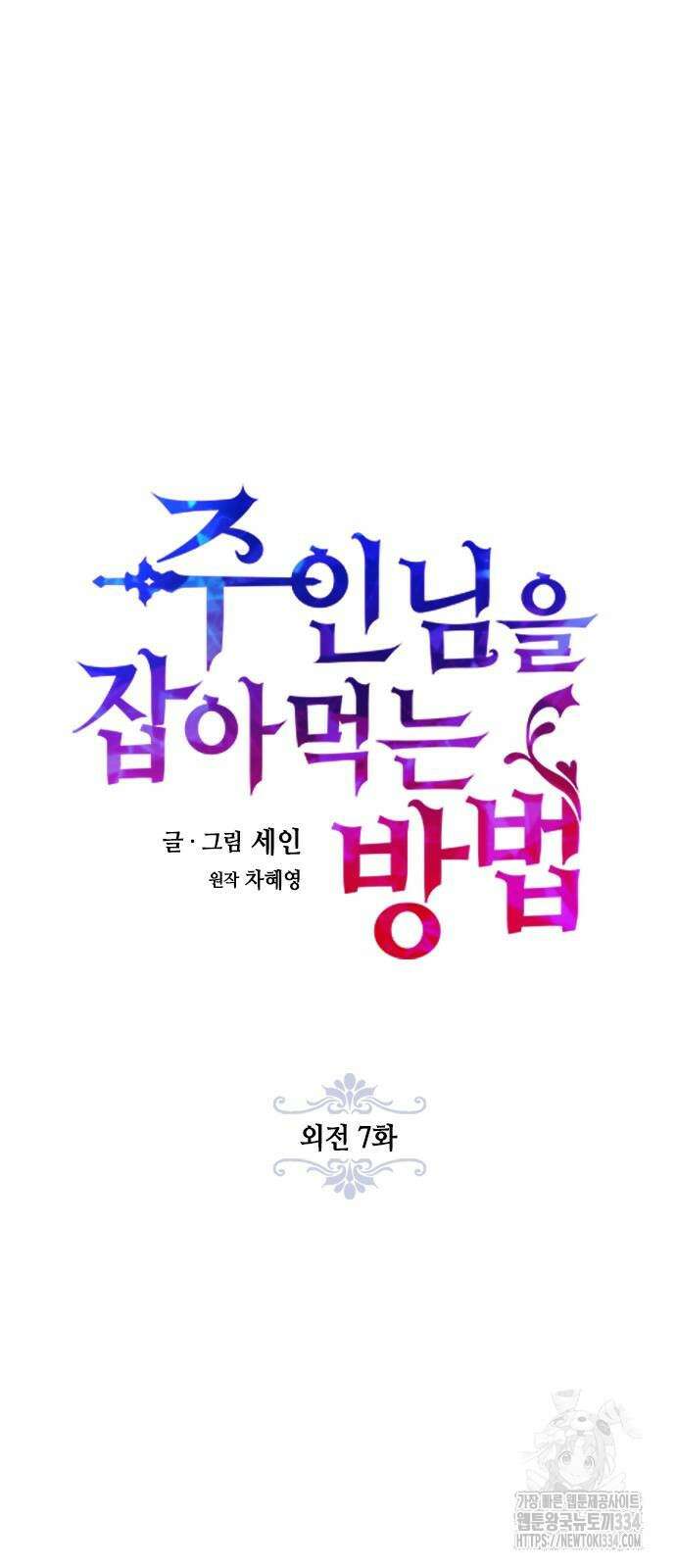 주인님을 잡아먹는 방법 외전 7화 12