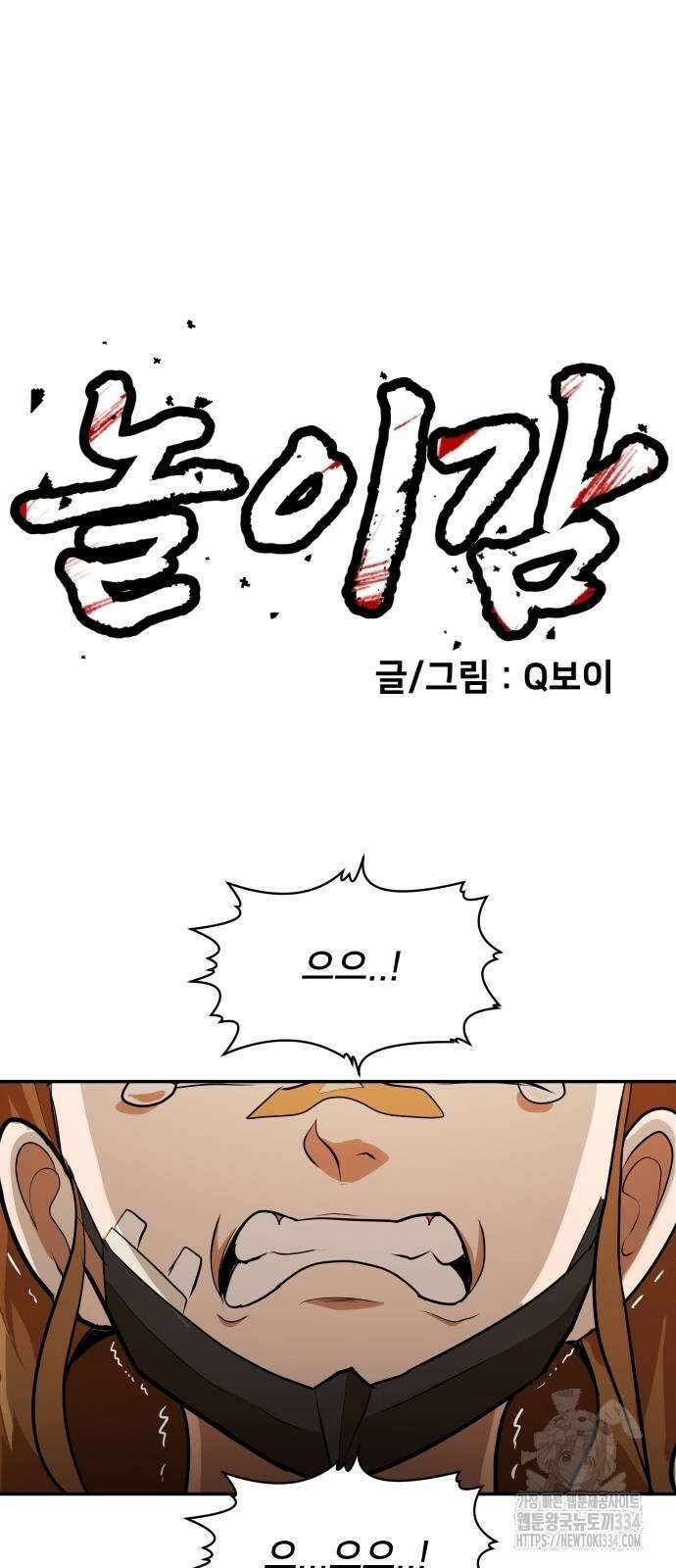 놀이감 9화 5