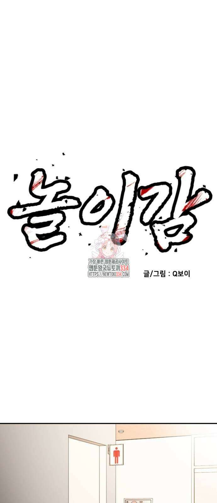 놀이감 15화 1