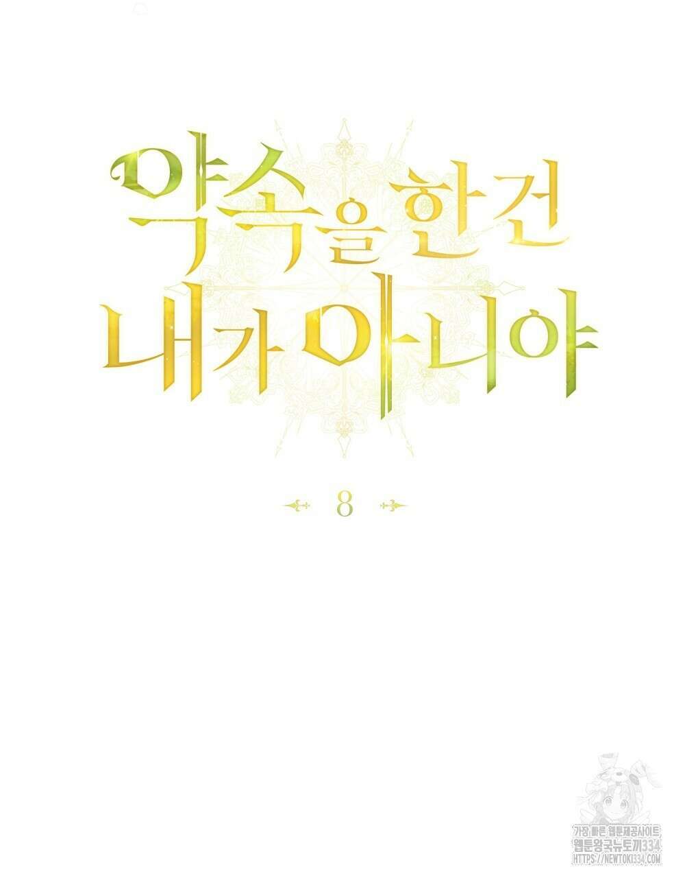 약속을 한 건 내가 아니야 8화 56