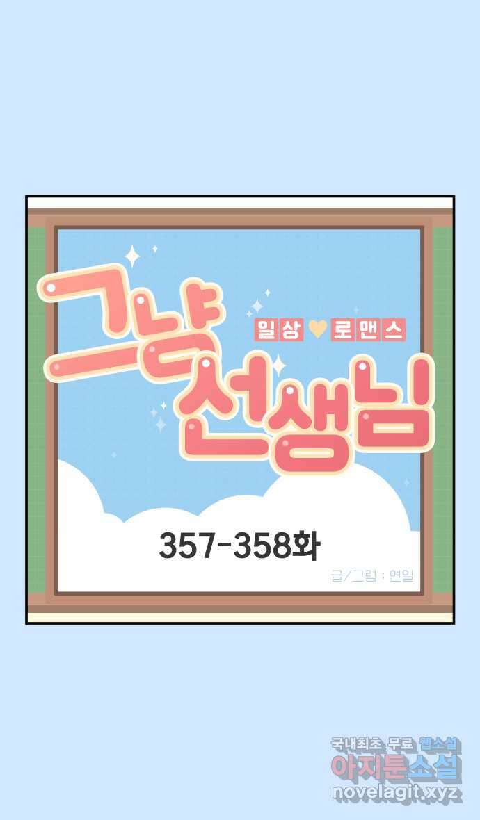 그냥 선생님 136화 1