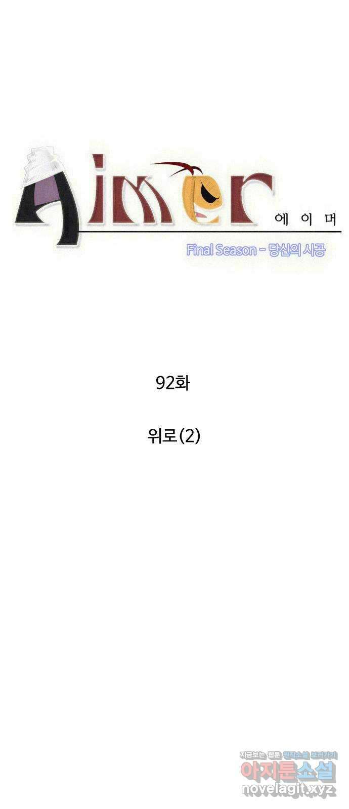 에이머 시즌4- 92화 위로(2) 4