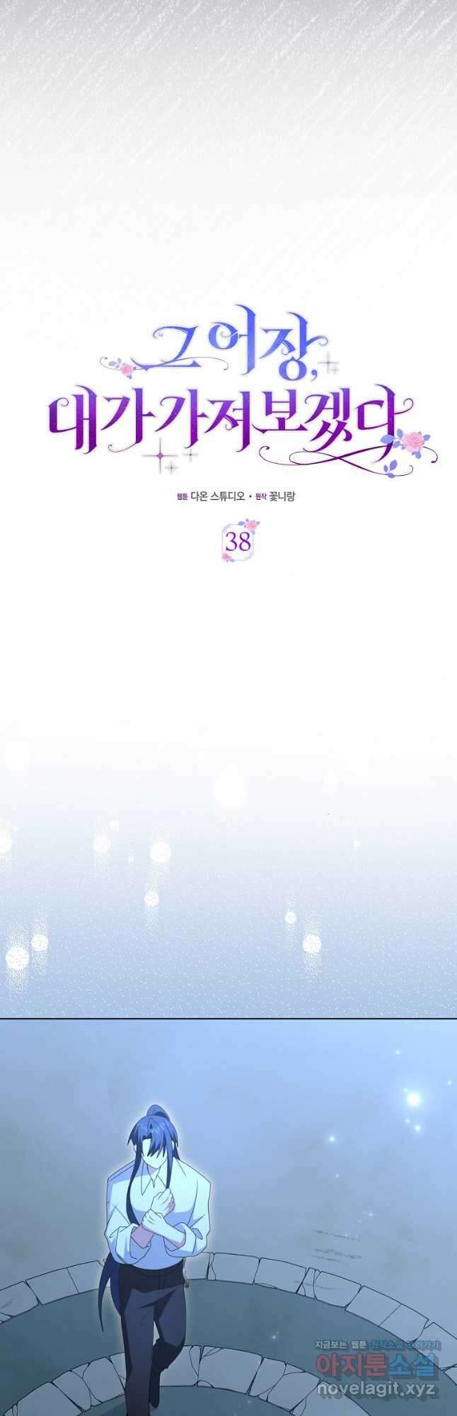 그 어장, 내가 가져보겠다 38화 11
