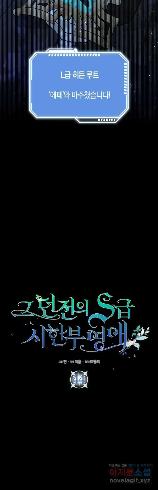 그 던전의 S급 시한부 영애 44화 11