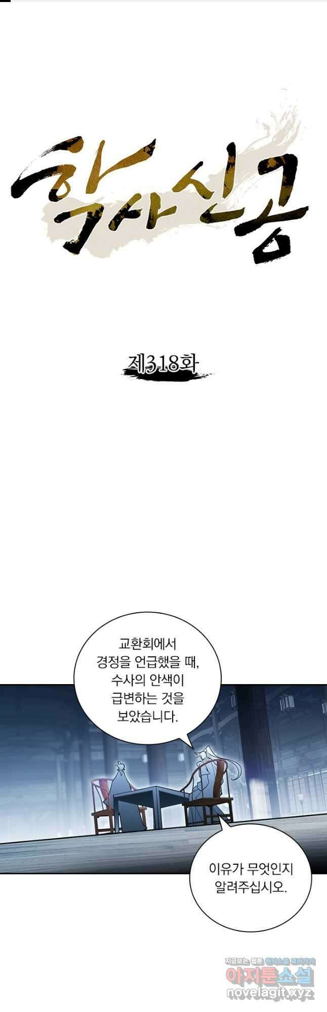 학사신공 318화 1